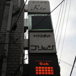 ルグルニエドゥゴウ - お店の表示