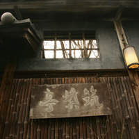 筑紫亭 - 