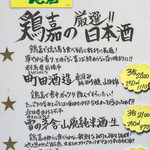鶏嘉 - 2017.11 鶏嘉の厳選日本酒