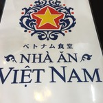 ベトナム食堂 - 