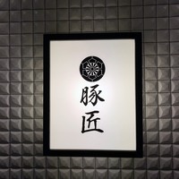 豚しゃぶ せいろ蒸し専門店 豚匠 北浜邸 - 