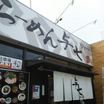 ラーメン与七 - 