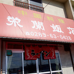 栄蘭飯店 - 