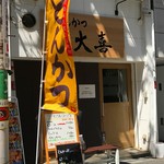 とんかつ 大喜 - 