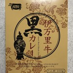 Michino Eki Imari Furusato Mura - 伊万里牛黒カレー 750円(税込)