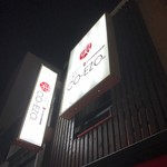 料理屋 CO-EZO - 