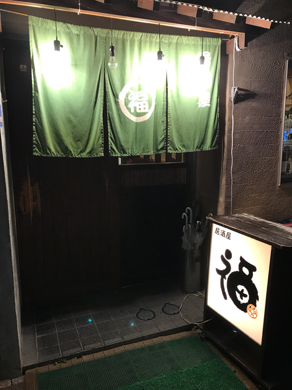 居酒屋 福 name=