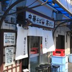 中華そば 髙はし - 