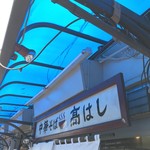 中華そば 髙はし - 