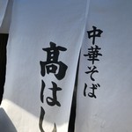 中華そば 髙はし - 