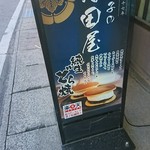 増田屋 - 