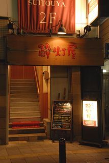 Suitouya - この階段が九州のうまいものへの入り口です