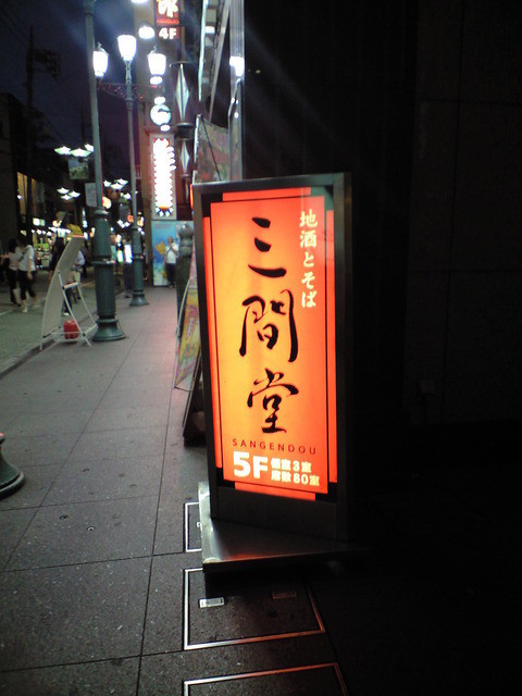 閉店 地酒とそば 京風おでん 三間堂 北千住店 じざけとそばきょうふうおでんさんげんどう 北千住 居酒屋 食べログ