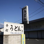 Teuchi Udon Toda - 