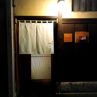 富小路 やま岸 - 