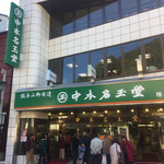 中本名玉堂食堂部 - 店舗外観