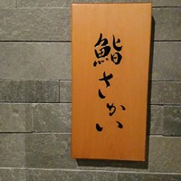 鮨 さかい - 