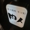 肉人 三茶店