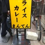 ライスカレー まんてん - 