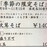 饗 くろ喜 - 季節の限定そば メニュー表（饗 くろ㐂） 2017.11