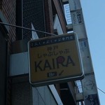 神戸しゃぶしゃぶ KAIRA - 