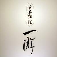 一游 - 