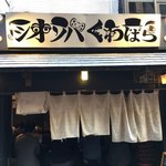 塩そば専門店 桑ばら - 