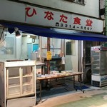 日向食堂 - すずらん通り商店街