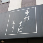 手打そば もり - 