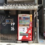 自家製麺 伊藤 - 店舗外観