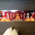 四川味噌ラーメン Z軒 - 辛口、マシでお願いしました