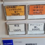 らあめん サンド - 「比内地鶏とシャモロックの塩らあめん」のボタンは、券売機の左下の方（2017年11月9日）