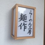 らーめん工房 麺作 - 