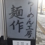 らーめん工房 麺作 - 