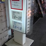 たけばん - 営業時間が書かれた電飾看板