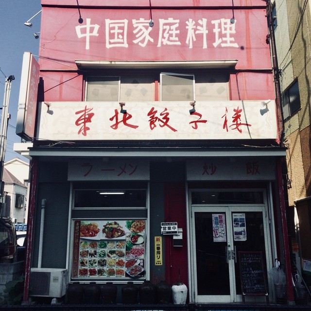 江東区南砂 新事務所界隈 気になっていた餃子と中華食堂 東北餃子楼 初訪問 By Hitougourmet 東北餃子楼 トウホクギョウザロウ 南砂町 中華料理 食べログ