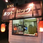 ホット・ドッグ - 