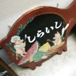 しらいし - 店の看板