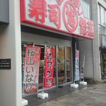 Sushi Maruchuu - 店の外観