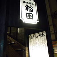 焼肉ホルモン 稲田 - 