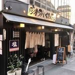 塩そば専門店 桑ばら - 