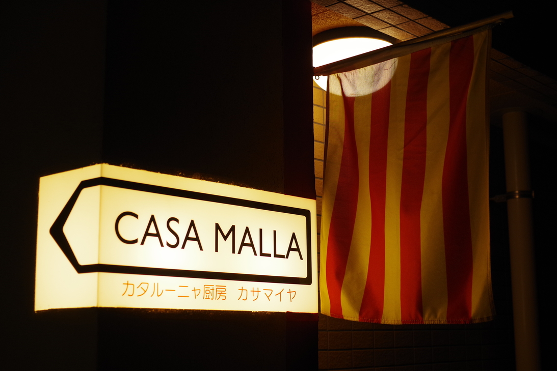 カタルーニャ厨房 カサマイヤ （CASA MALLA） - 玉川学園前/スペイン料理 | 食べログ カタルーニャ厨房 カサマイヤ (玉川学園前/スペイン料理)