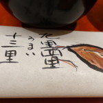 妙見石原荘 食菜石蔵 - 