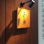 野菜割烹 あき吉 - 