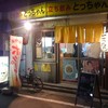 立ち飲み とっちゃん 鶴見店