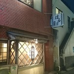 小料理はる日 - 渋い外観