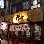 もつ焼き えるびす - 