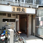 翔丸 - おなじみ（？）翔丸の入口付近の外観