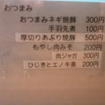 翔丸 - 夜メニュー（つまみ群）