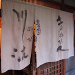 川波 - いい感じの暖簾、土の料理人のお店